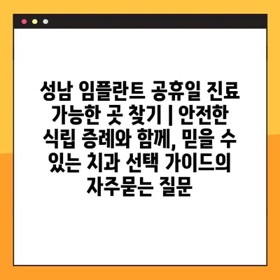 성남 임플란트 공휴일 진료 가능한 곳 찾기 | 안전한 식립 증례와 함께, 믿을 수 있는 치과 선택 가이드