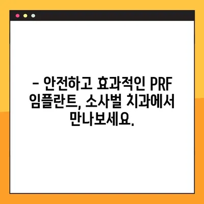 소사벌 공휴일 진료 치과| 안전하고 효과적인 PRF 임플란트 | 소사벌, 공휴일 진료, 치과, 임플란트, PRF