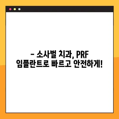 소사벌 공휴일 진료 치과| 안전하고 효과적인 PRF 임플란트 | 소사벌, 공휴일 진료, 치과, 임플란트, PRF