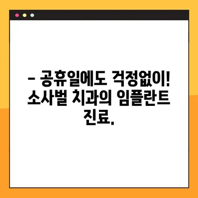 소사벌 공휴일 진료 치과| 안전하고 효과적인 PRF 임플란트 | 소사벌, 공휴일 진료, 치과, 임플란트, PRF