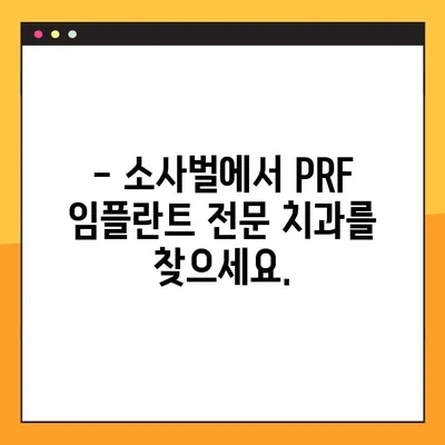 소사벌 공휴일 진료 치과| 안전하고 효과적인 PRF 임플란트 | 소사벌, 공휴일 진료, 치과, 임플란트, PRF