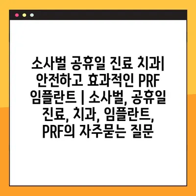 소사벌 공휴일 진료 치과| 안전하고 효과적인 PRF 임플란트 | 소사벌, 공휴일 진료, 치과, 임플란트, PRF