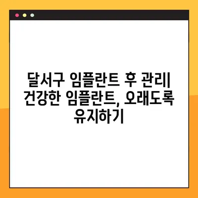 달서구 치과 임플란트 A to Z| 궁금한 모든 것을 해결해 드립니다 | 임플란트 종류, 가격, 과정, 주의사항, 추천 치과