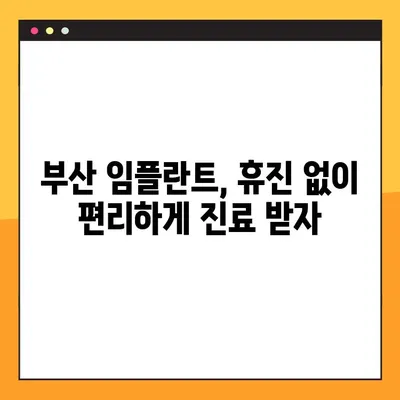 부산 공휴일 치과| 바쁜 일정에도 임플란트 식립 가능한 곳 | 임플란트, 휴진, 예약, 부산 치과
