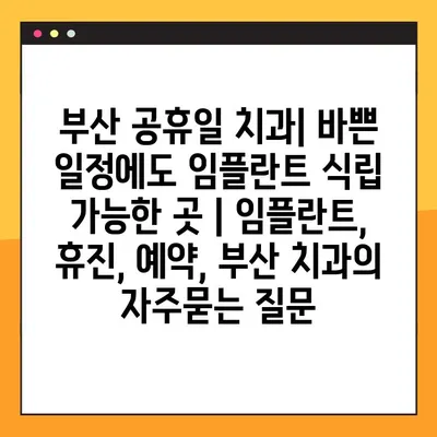 부산 공휴일 치과| 바쁜 일정에도 임플란트 식립 가능한 곳 | 임플란트, 휴진, 예약, 부산 치과