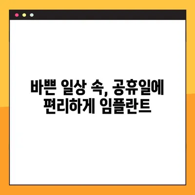 공휴일에 임플란트? 무치악 환자를 위한 성공적인 임플란트 사례 | 무치악, 임플란트, 공휴일 시술, 성공 사례, 치과