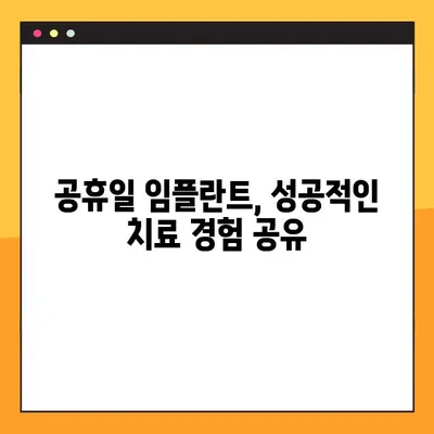 공휴일에 임플란트? 무치악 환자를 위한 성공적인 임플란트 사례 | 무치악, 임플란트, 공휴일 시술, 성공 사례, 치과