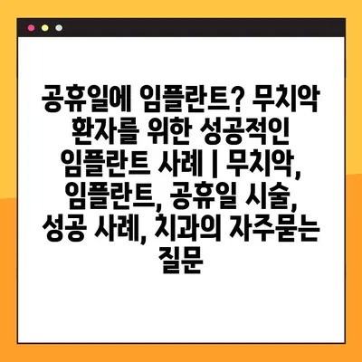 공휴일에 임플란트? 무치악 환자를 위한 성공적인 임플란트 사례 | 무치악, 임플란트, 공휴일 시술, 성공 사례, 치과