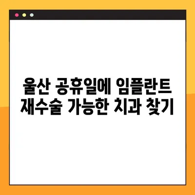 울산 공휴일 진료 치과에서 임플란트 재수술, 꼭 알아야 할 5가지 요인 | 임플란트 재수술, 울산 치과, 공휴일 진료