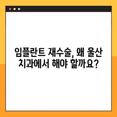 울산 공휴일 진료 치과에서 임플란트 재수술, 꼭 알아야 할 5가지 요인 | 임플란트 재수술, 울산 치과, 공휴일 진료