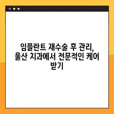 울산 공휴일 진료 치과에서 임플란트 재수술, 꼭 알아야 할 5가지 요인 | 임플란트 재수술, 울산 치과, 공휴일 진료