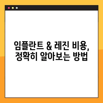 어금니 임플란트 & 치아 레진 가격, 확실하게 설계하는 방법 | 임플란트 비용, 레진 비용, 치과 치료 견적