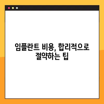 어금니 임플란트 & 치아 레진 가격, 확실하게 설계하는 방법 | 임플란트 비용, 레진 비용, 치과 치료 견적