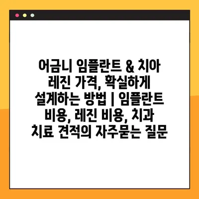 어금니 임플란트 & 치아 레진 가격, 확실하게 설계하는 방법 | 임플란트 비용, 레진 비용, 치과 치료 견적