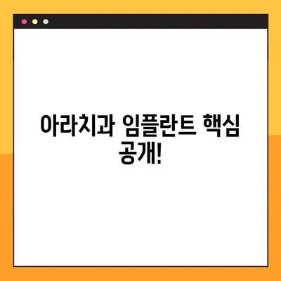 아라치과 임플란트의 핵심, 지금 공개합니다! | 임플란트, 치과, 아라치과, 서울
