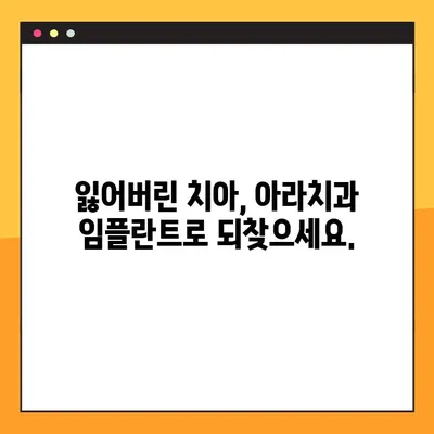아라치과 임플란트의 핵심, 지금 공개합니다! | 임플란트, 치과, 아라치과, 서울