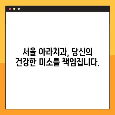 아라치과 임플란트의 핵심, 지금 공개합니다! | 임플란트, 치과, 아라치과, 서울