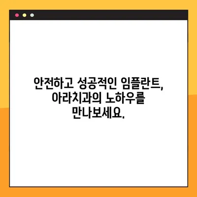 아라치과 임플란트의 핵심, 지금 공개합니다! | 임플란트, 치과, 아라치과, 서울