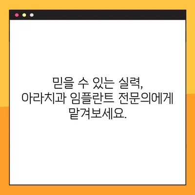 아라치과 임플란트의 핵심, 지금 공개합니다! | 임플란트, 치과, 아라치과, 서울