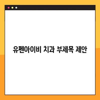유펜아이비 치과| 서초 공휴일 진료 가능한 임플란트 전문 치과 | 서초동, 임플란트, 공휴일 진료, 치과