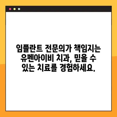유펜아이비 치과| 서초 공휴일 진료 가능한 임플란트 전문 치과 | 서초동, 임플란트, 공휴일 진료, 치과