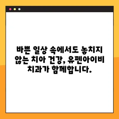 유펜아이비 치과| 서초 공휴일 진료 가능한 임플란트 전문 치과 | 서초동, 임플란트, 공휴일 진료, 치과