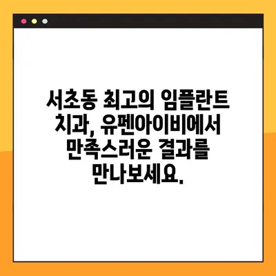유펜아이비 치과| 서초 공휴일 진료 가능한 임플란트 전문 치과 | 서초동, 임플란트, 공휴일 진료, 치과