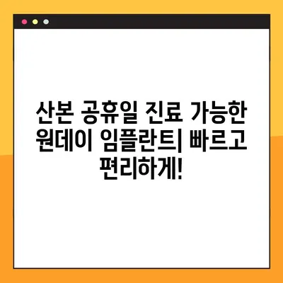 산본 공휴일 진료 가능한 원데이 임플란트| 빠르고 편리하게! | 임플란트, 치과, 공휴일 진료, 산본