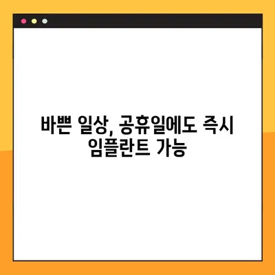 산본 공휴일 진료 가능한 원데이 임플란트| 빠르고 편리하게! | 임플란트, 치과, 공휴일 진료, 산본