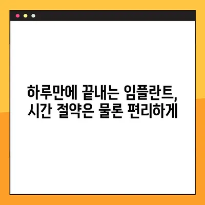 산본 공휴일 진료 가능한 원데이 임플란트| 빠르고 편리하게! | 임플란트, 치과, 공휴일 진료, 산본