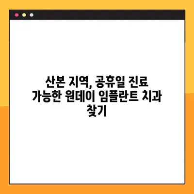 산본 공휴일 진료 가능한 원데이 임플란트| 빠르고 편리하게! | 임플란트, 치과, 공휴일 진료, 산본