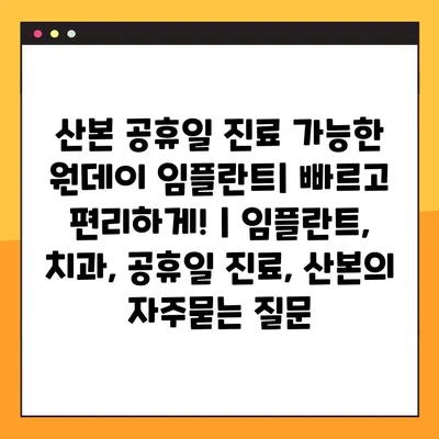 산본 공휴일 진료 가능한 원데이 임플란트| 빠르고 편리하게! | 임플란트, 치과, 공휴일 진료, 산본