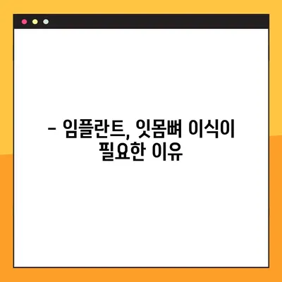 김해 내외동 임플란트 잇몸뼈 이식, 왜 필요할까요? | 임플란트 성공 위한 필수 조건, 잇몸뼈 이식