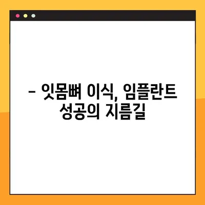 김해 내외동 임플란트 잇몸뼈 이식, 왜 필요할까요? | 임플란트 성공 위한 필수 조건, 잇몸뼈 이식