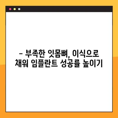 김해 내외동 임플란트 잇몸뼈 이식, 왜 필요할까요? | 임플란트 성공 위한 필수 조건, 잇몸뼈 이식