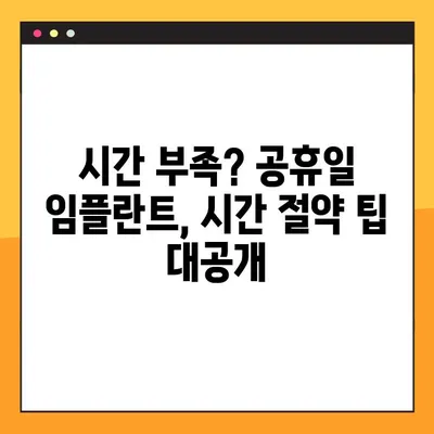 부산 공휴일 치과에서 빠르게 임플란트 식립하기| 시간 절약 팁 | 부산, 임플란트, 공휴일 진료, 빠른 치료