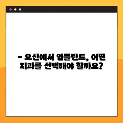 오산 지역 임플란트, 건강하게 성공하는 방법 | 오산 치과, 임플란트 비용, 임플란트 후 관리