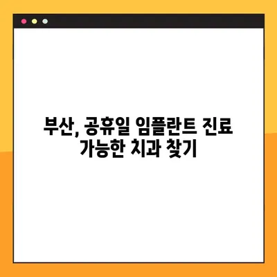 부산 공휴일 치과에서 빠르게 임플란트 식립하기| 시간 절약 팁 | 부산, 임플란트, 공휴일 진료, 빠른 치료