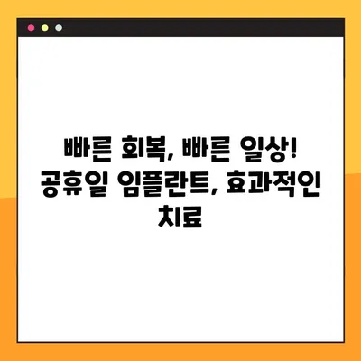 부산 공휴일 치과에서 빠르게 임플란트 식립하기| 시간 절약 팁 | 부산, 임플란트, 공휴일 진료, 빠른 치료