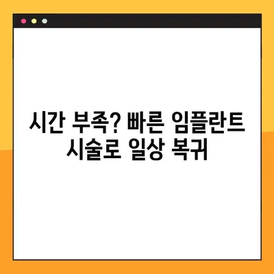 부산 공휴일 진료 치과에서 알려주는 바쁜 직장인을 위한 임플란트 식립 가이드 | 부산 임플란트, 공휴일 진료, 빠른 임플란트