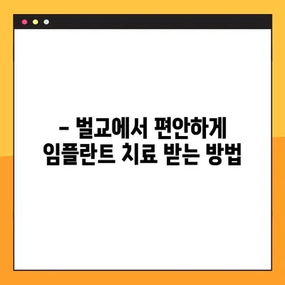 벌교에서 수면임플란트 가능한 공휴일 개원 치과 추천 | 벌교 치과, 임플란트, 공휴일 진료, 수면 마취