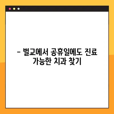 벌교에서 수면임플란트 가능한 공휴일 개원 치과 추천 | 벌교 치과, 임플란트, 공휴일 진료, 수면 마취