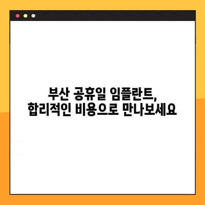부산 공휴일 치과에서 빠르게 임플란트 식립하기| 시간 절약 팁 | 부산, 임플란트, 공휴일 진료, 빠른 치료