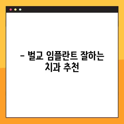 벌교에서 수면임플란트 가능한 공휴일 개원 치과 추천 | 벌교 치과, 임플란트, 공휴일 진료, 수면 마취