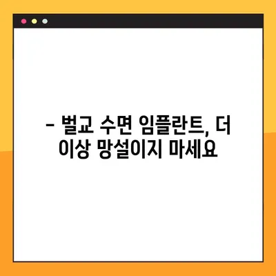 벌교에서 수면임플란트 가능한 공휴일 개원 치과 추천 | 벌교 치과, 임플란트, 공휴일 진료, 수면 마취