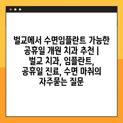 벌교에서 수면임플란트 가능한 공휴일 개원 치과 추천 | 벌교 치과, 임플란트, 공휴일 진료, 수면 마취