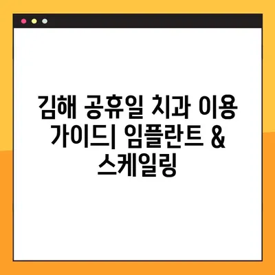 김해 공휴일 치과 임플란트 & 스케일링 비용 가이드| 꼼꼼히 확인하세요! | 임플란트 가격, 스케일링 비용, 김해 치과 추천
