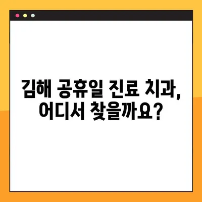 김해 공휴일 치과 임플란트 & 스케일링 비용 가이드| 꼼꼼히 확인하세요! | 임플란트 가격, 스케일링 비용, 김해 치과 추천
