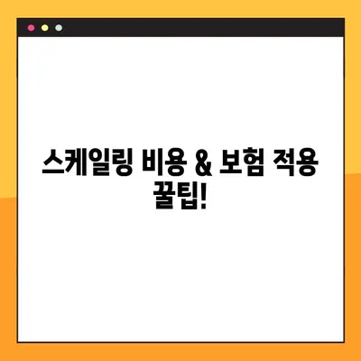 김해 공휴일 치과 임플란트 & 스케일링 비용 가이드| 꼼꼼히 확인하세요! | 임플란트 가격, 스케일링 비용, 김해 치과 추천