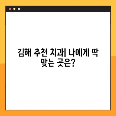 김해 공휴일 치과 임플란트 & 스케일링 비용 가이드| 꼼꼼히 확인하세요! | 임플란트 가격, 스케일링 비용, 김해 치과 추천